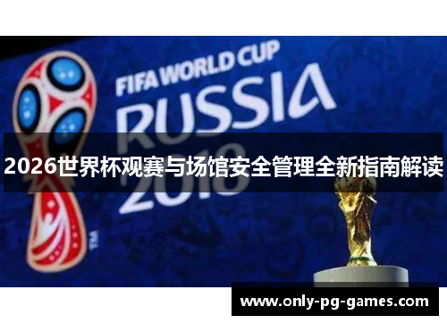 2026世界杯观赛与场馆安全管理全新指南解读