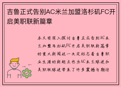 吉鲁正式告别AC米兰加盟洛杉矶FC开启美职联新篇章 吉鲁正式告别AC米兰加盟洛杉矶FC开启美职联新篇章